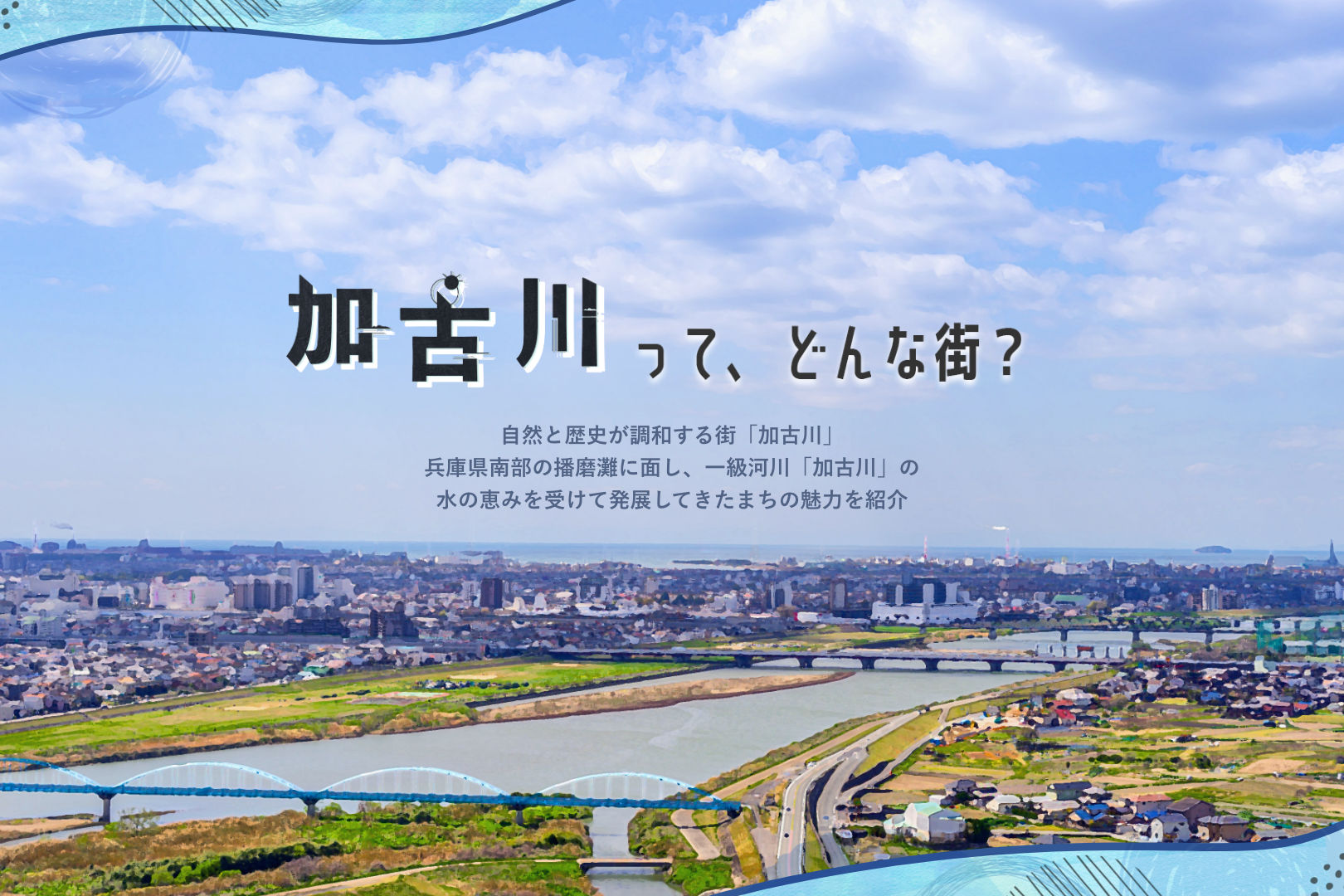 加古川市の住みやすさと治安の噂を暴く！2026年最新データで徹底検証
