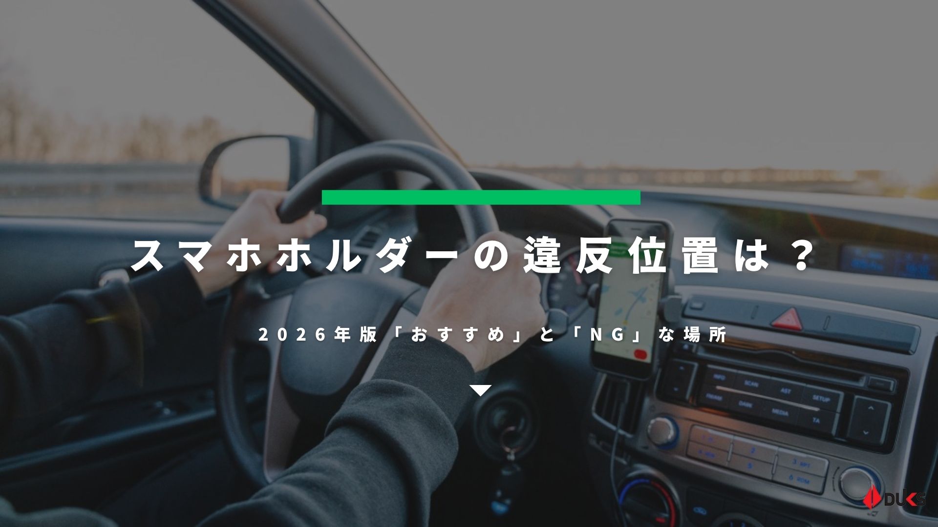 スマホホルダー違反位置の真相！視界妨害と反則金を防ぐ正しい付け方