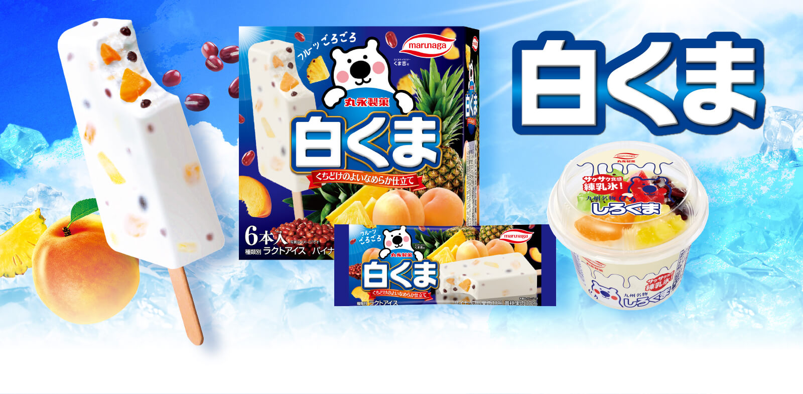 白くまアイス徹底比較！本家むじゃきとコンビニの違い＆人気ランキング