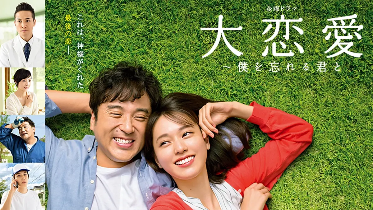 戸田恵梨香とムロツヨシが魅せた奇跡！『大恋愛』今語られる舞台裏