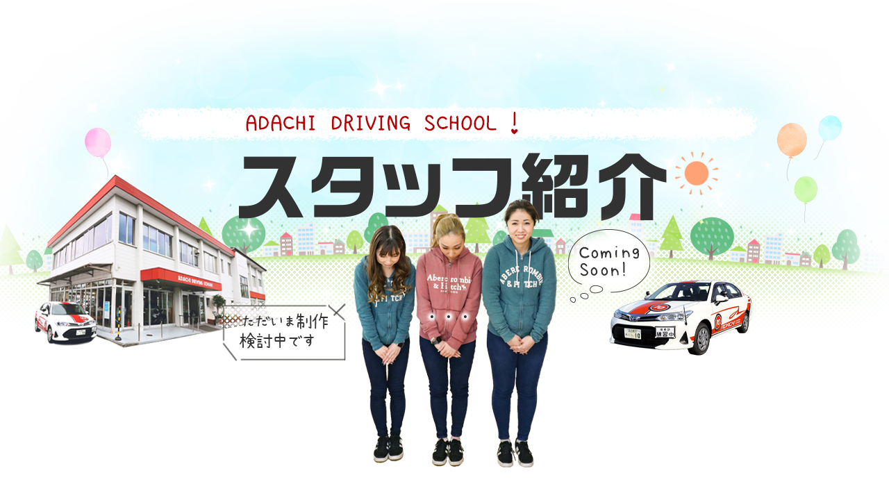 足立自動車学校の評判を徹底検証！予約難の真相と2026年最新データ