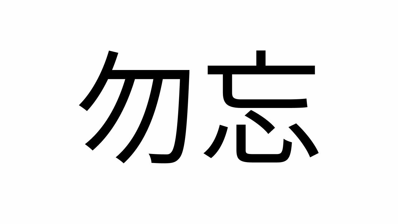 「勿忘」の読み方と意味とは？わすれな・ぶぼうの違いと由来を解説