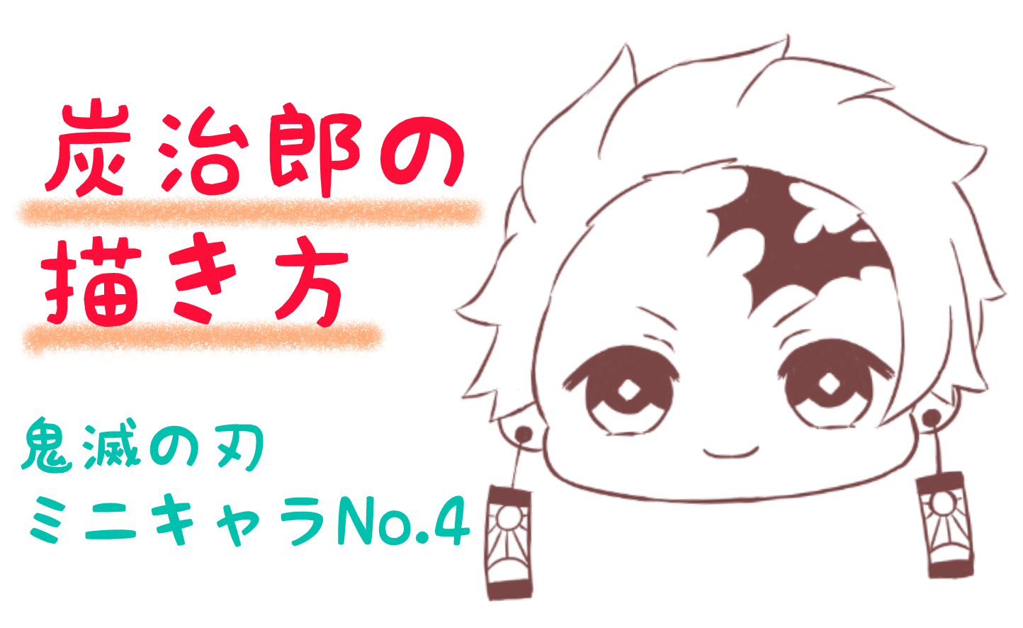 炭治郎イラストを簡単に描く極意！初心者も失敗ゼロの3つの秘訣