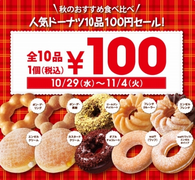 【熱愛】 ミスター ドーナツ 10 個 1000 円 最新ファイル＆画像まとめ #745