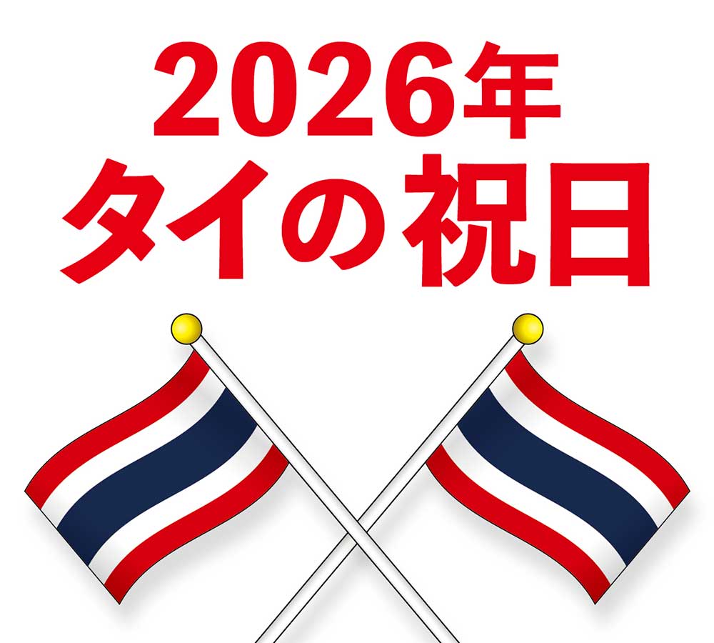 【独占】ソンクラーンから禁酒日まで！タイ渡航必読の祝日最新解説