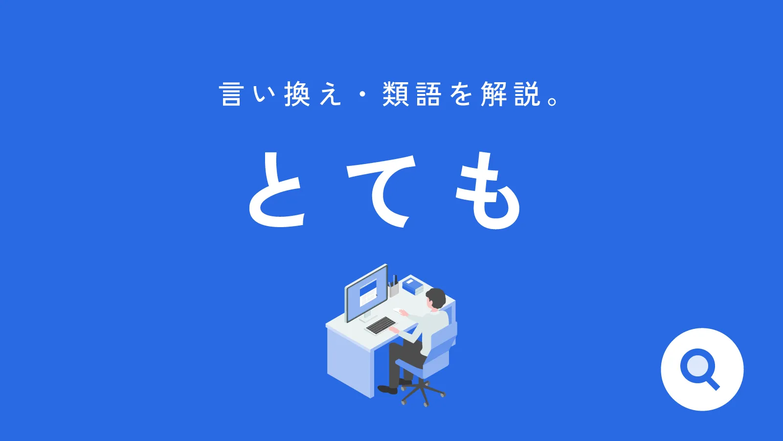 レポートで「とても」は減点？評価が上がる言い換え表現と例文集