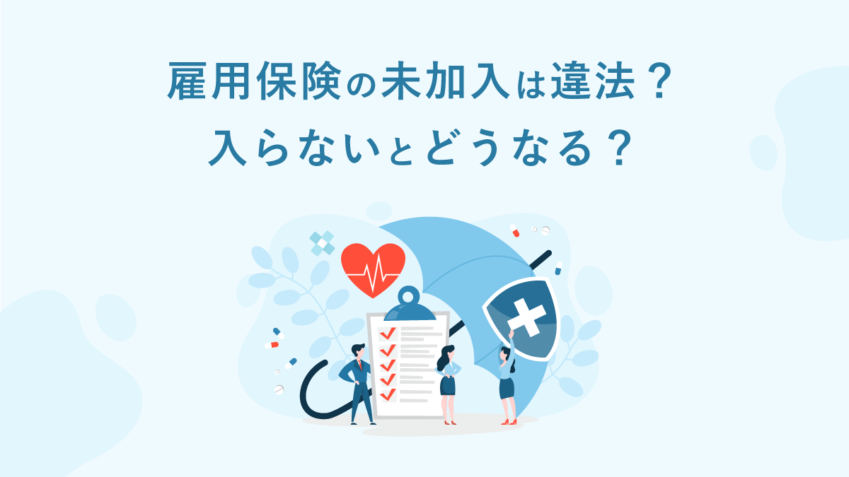 雇用保険に入っていなかった？失業手当を受給する救済手続きと対処法