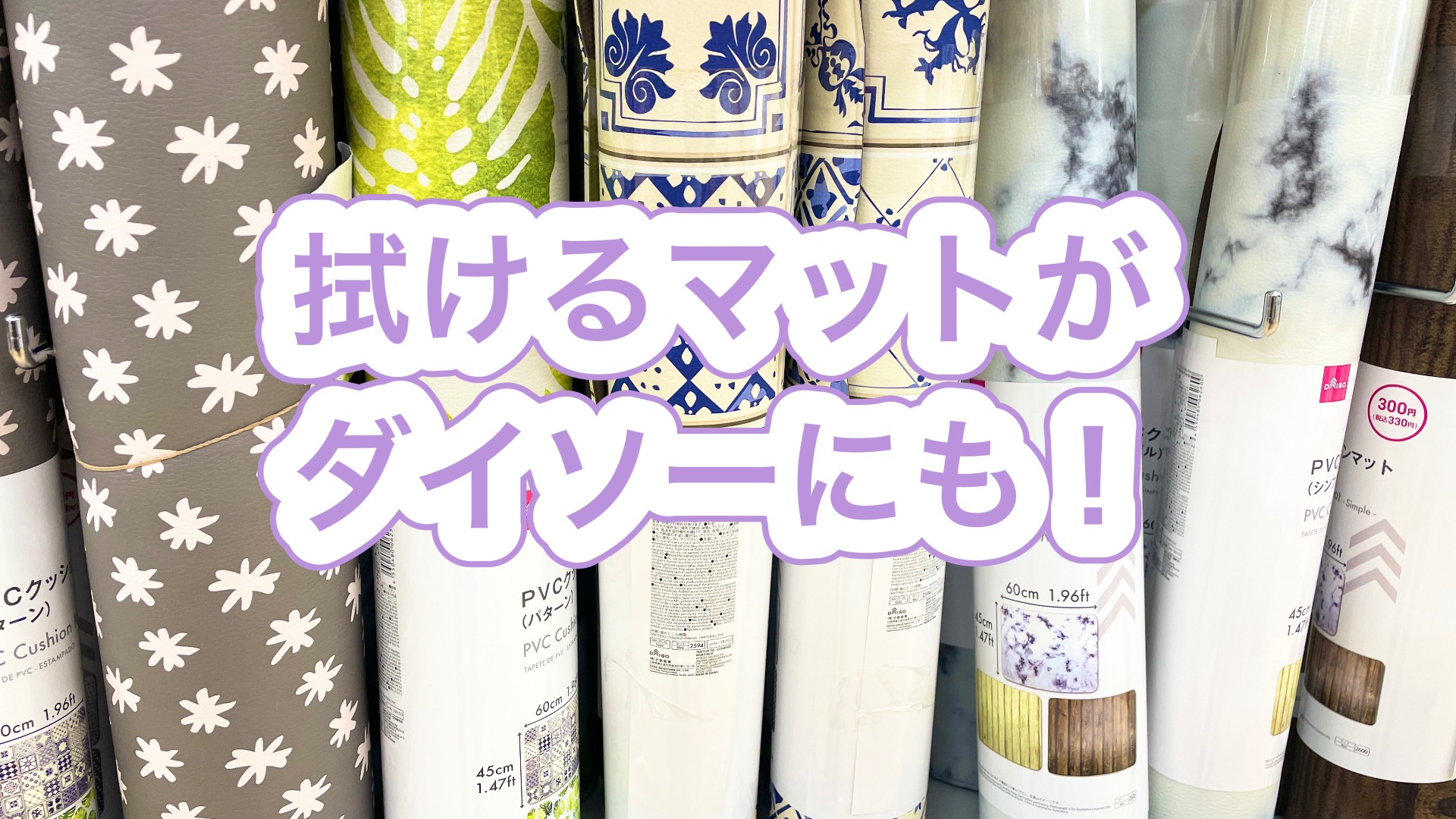 100均キッチンマット徹底検証！ダイソー・セリアで買うべき名品