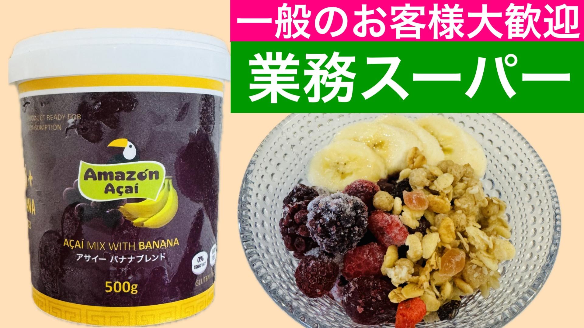 【2026最新】業務スーパーのアサイーが売ってない真相と入荷・再現レシピ