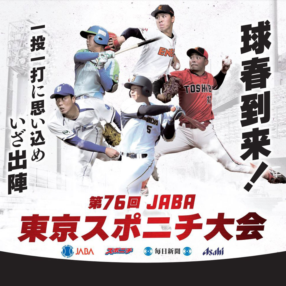 熱狂と感動の舞台へ！スポニチ主催大会の最新展開と注目選手
