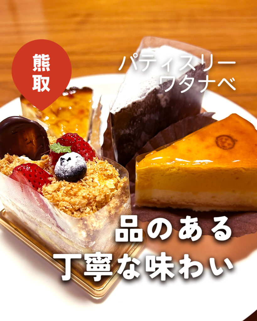 パティスリーワタナベのレビュー徹底調査！人気ケーキと混雑の真相