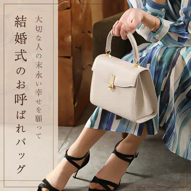 【2026年最新】結婚 式 カバンのマナーとトレンド徹底解剖！「手ぶら化」と「ミニマル化」がもたらす参列スタイルの変革