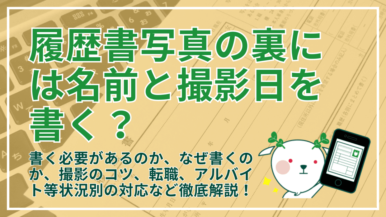 履歴書の写真裏には何を書く？貼れば見えない理由と失敗しない記入マナー
