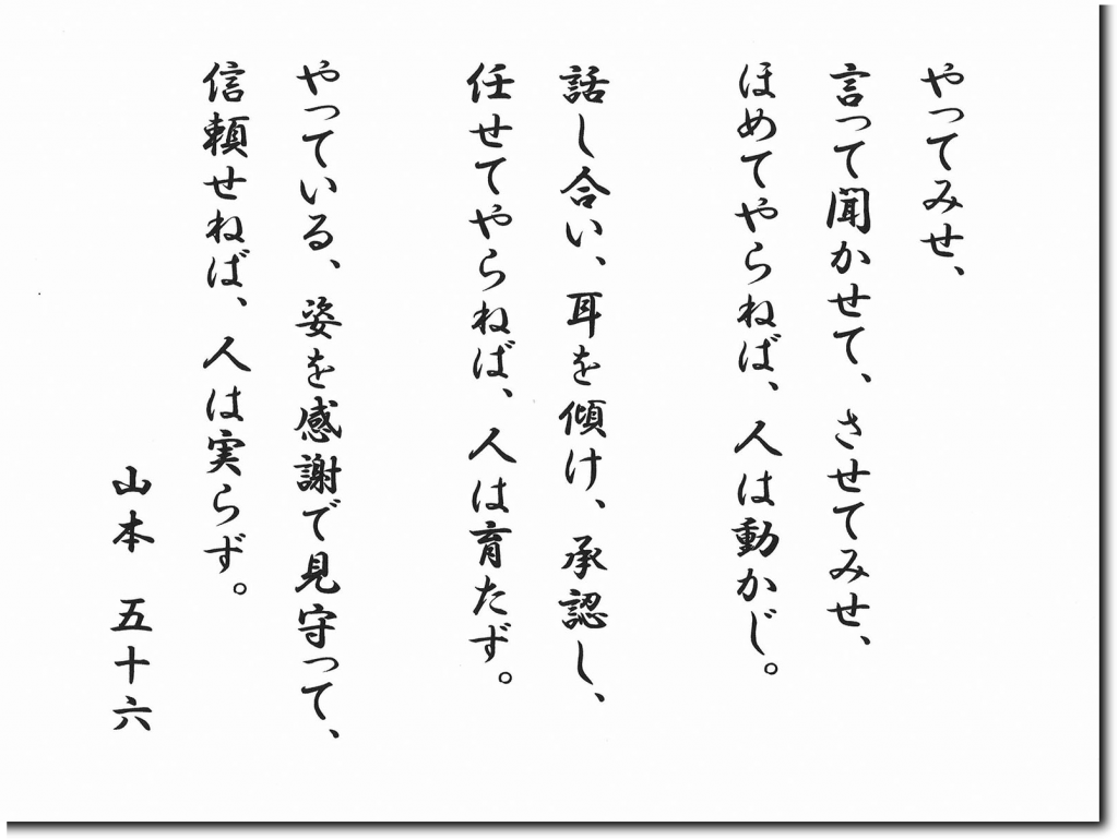 山本五十六「やってみせ」の続きと全文｜知られざる第2節・第3節の真意