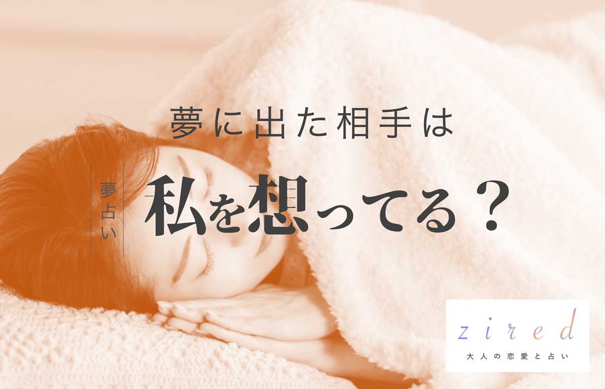 夢に出てくる人は相手が想ってる？心理学と予兆から真相を徹底解明