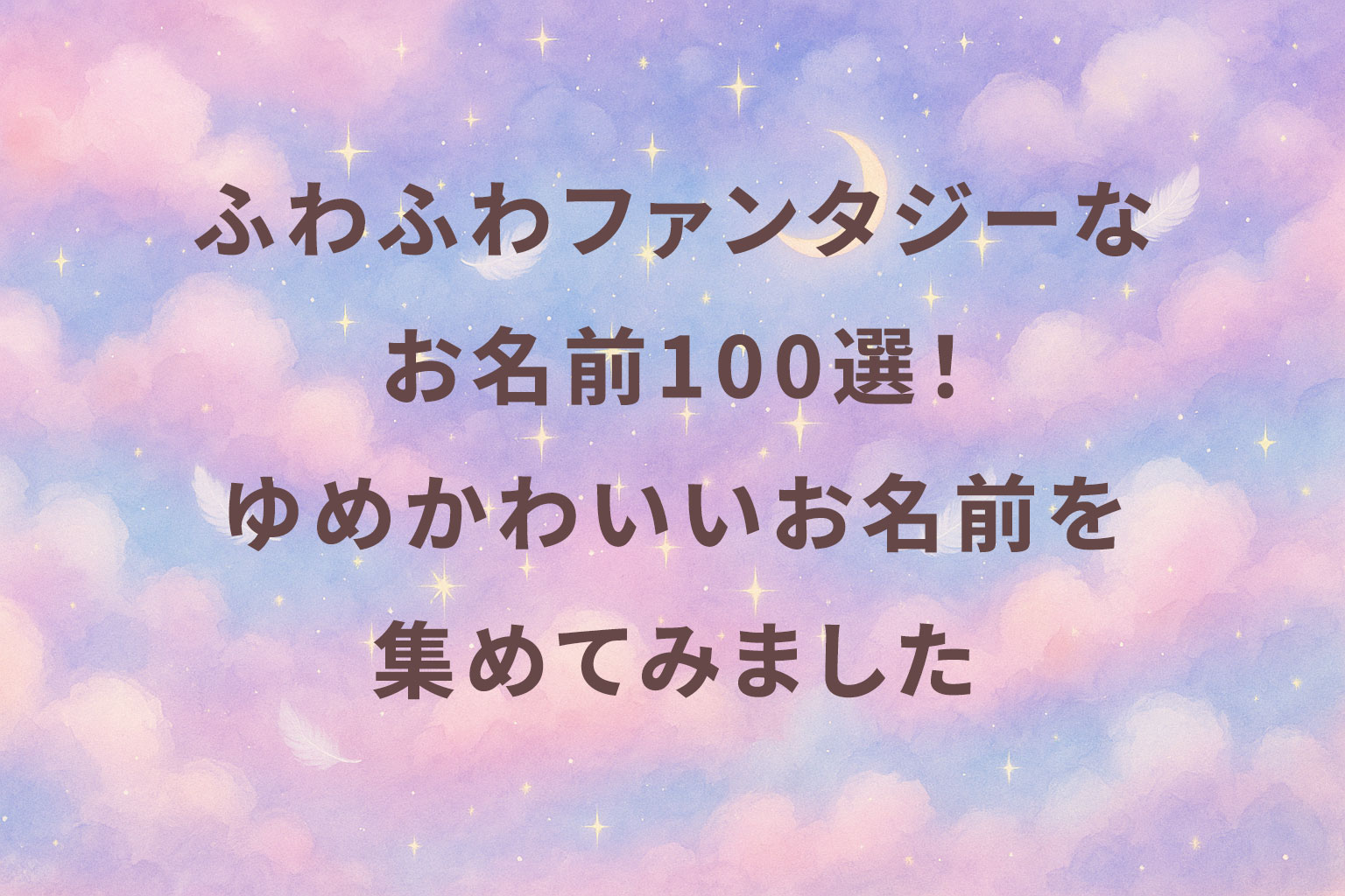 なぜ今「ふわふわで可愛い名前」なのか？2026最新トレンドと候補集