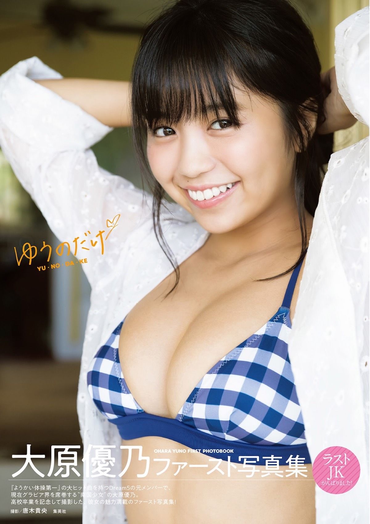 大原優乃のカップ数・スリーサイズ検証！Dream5から現在への進化