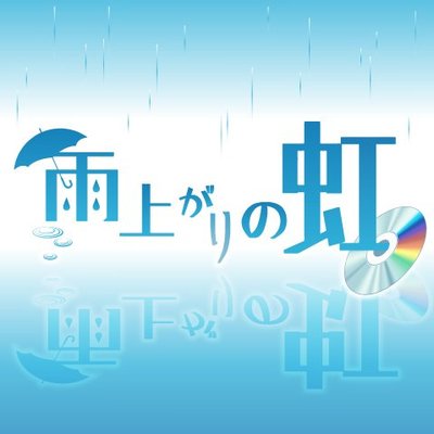 【最新】 雨上がり の 虹 の よう に 最新出演情報まとめ #762