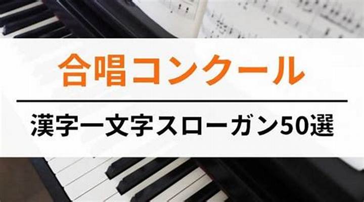 合唱コンクールのスローガンは漢字一文字が最強！厳選アイデア50選と選び方ガイド