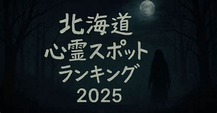 八王子の心霊スポットランキングTop7｜最恐の場所と怖い噂を徹底解説
