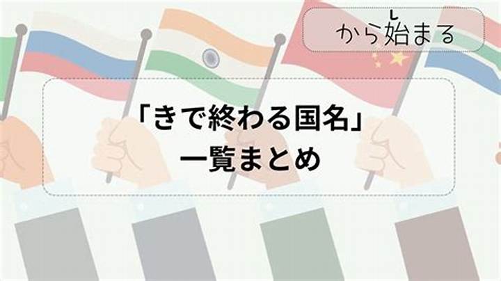 きから始まる国を完全解説｜キリバス・キルギス・ギニアなど全まとめ