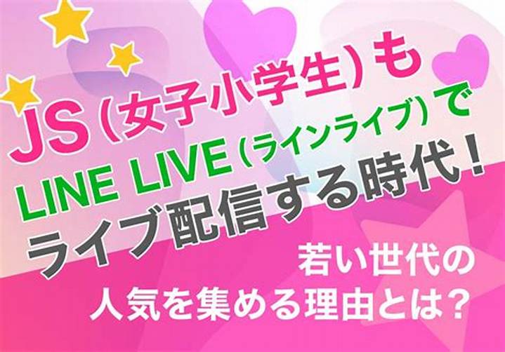 ラインライブ Js り とは？カテゴリ・配信方法・楽しみ方を完全解説