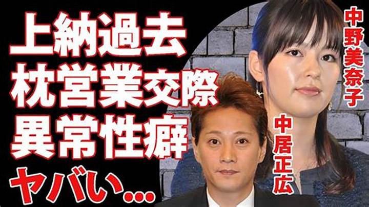 中野美奈子と中居正広の関係を徹底解説：過去の噂から現在まで
