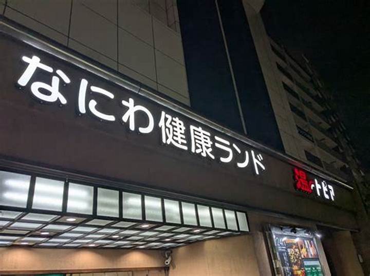 なにわ 健康 ランド 湯～トピアの魅力を徹底ガイド｜サウナと湯の楽しみ方