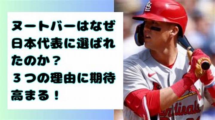 ヌートバーはなぜ日本代表？資格・理由・Wbcの全真相を解説