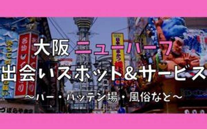 大阪女装・ニューハーフ掲示板さ完全ガイド｜コミュニティ・出会い・文化を徹底解説