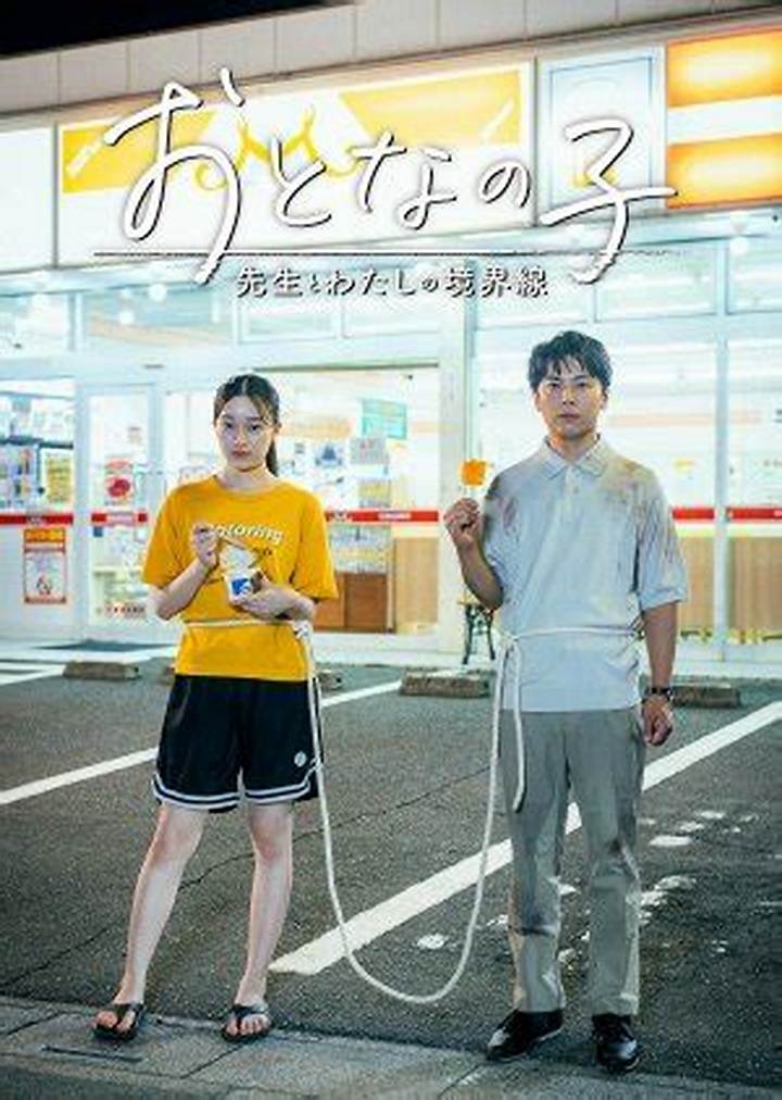『おとなの子〜先生とわたしの境界線〜』ネタバレ完全解説｜あらすじ・登場人物・結末まで