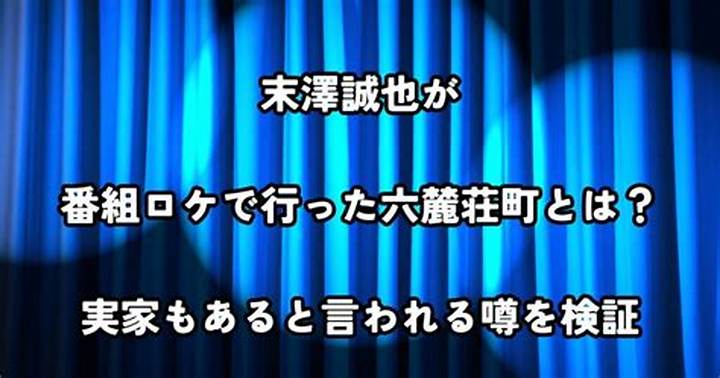 末澤誠也と六麓荘町ロケの真相 - 日本屈指の超高級住宅街に迫る