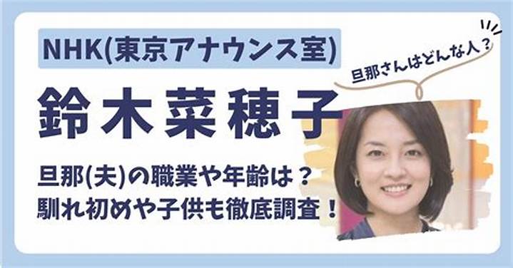 鈴木奈穂子アナは第二子妊娠中？最新情報と噂の真相を徹底解説
