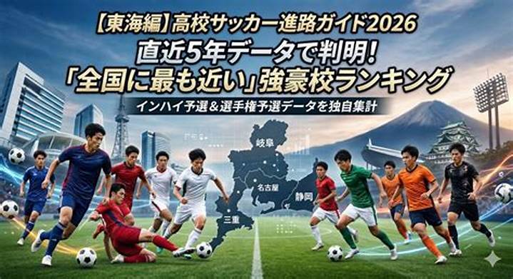 東海総体サッカー2026完全ガイド: 歴史、注目校、優勝への道