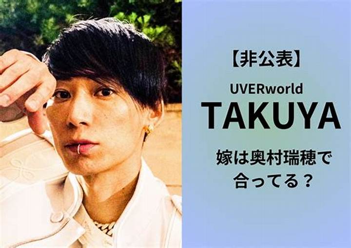 Uverworldたくやと奥村瑞穂の関係を徹底解説 - 結婚の真相と現在