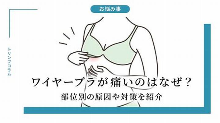 脇高ブラが痛い原因と対策：正しいサイズ選びで不快感を解消