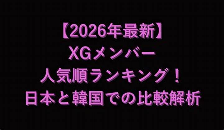 Xgメンバー人気順は？最新の注目度と7人の魅力を徹底解説